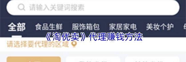 《淘优卖》代理赚钱方法