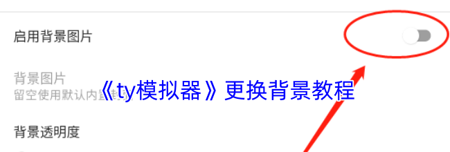 《ty模拟器》更换背景教程