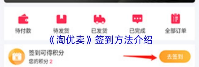 《淘优卖》签到方法介绍