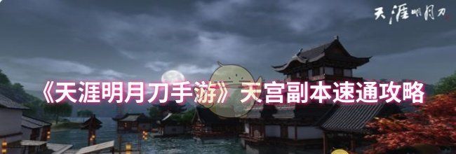 《天涯明月刀手游》天宫副本速通攻略