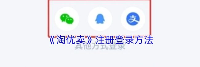 《淘优卖》注册登录方法