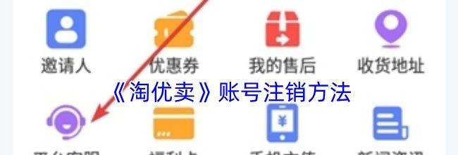 《淘优卖》账号注销方法
