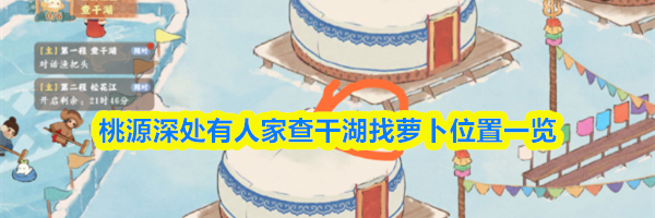 桃源深处有人家查干湖找萝卜位置一览