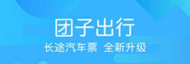 《团子出行》app购买汽车票步骤