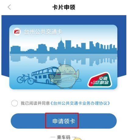 《台州出行》申领公交卡方法