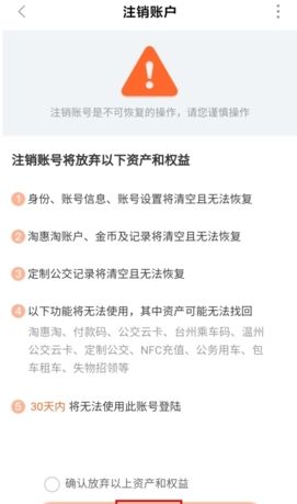 《台州出行》注销账号方法