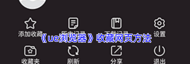 《ue浏览器》收藏网页方法