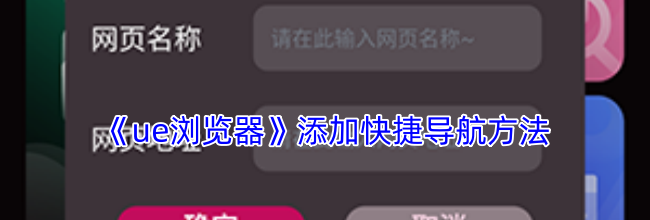 《ue浏览器》添加快捷导航方法