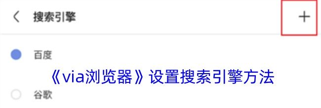 《via浏览器》设置搜索引擎方法