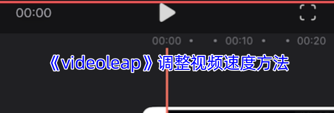 《videoleap》调整视频速度方法
