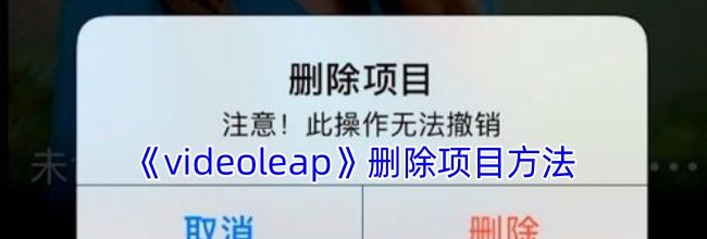 《videoleap》删除项目方法