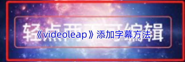 《videoleap》添加字幕方法