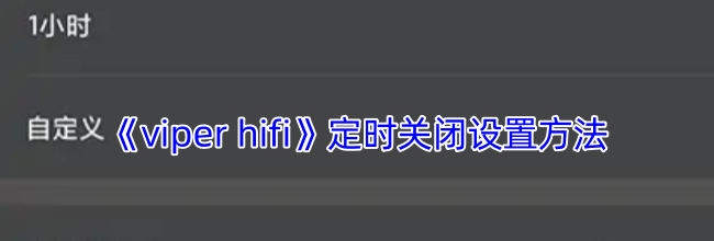 《viper hifi》定时关闭设置方法