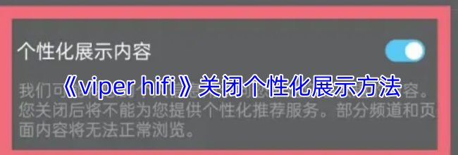 《viper hifi》关闭个性化展示方法