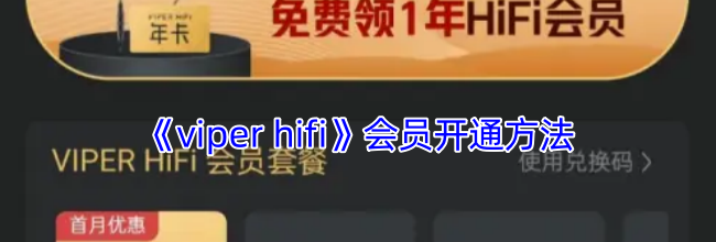 《viper hifi》会员开通方法
