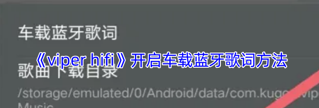 《viper hifi》开启车载蓝牙歌词方法