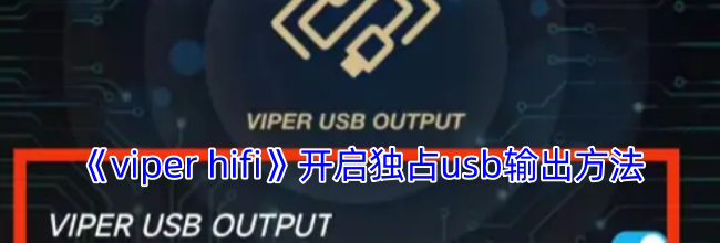 《viper hifi》开启独占usb输出方法