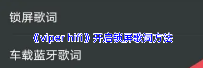 《viper hifi》开启锁屏歌词方法