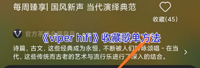 《viper hifi》收藏歌单方法