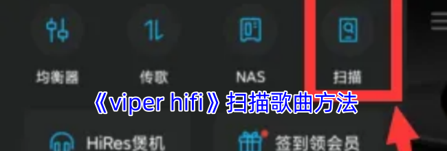 《viper hifi》扫描歌曲方法