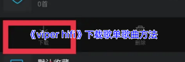 《viper hifi》下载歌单歌曲方法