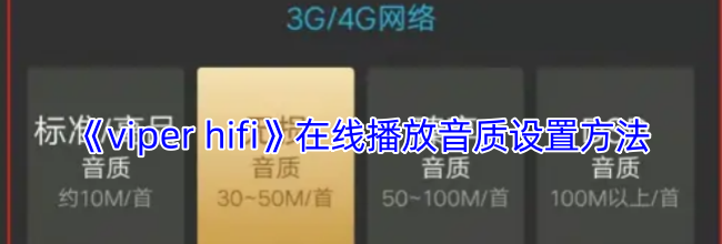 《viper hifi》在线播放音质设置方法