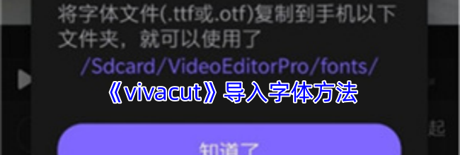 《vivacut》导入字体方法