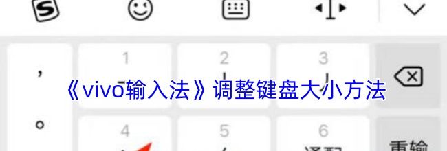 《vivo输入法》调整键盘大小方法