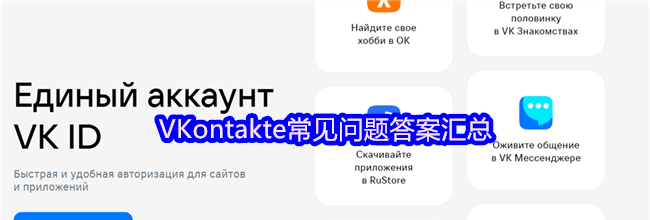 VKontakte常见问题答案汇总
