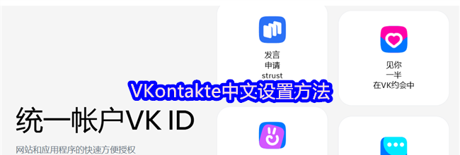 VKontakte中文设置方法