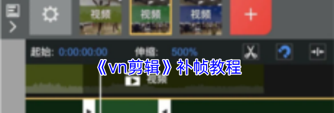《vn剪辑》补帧教程