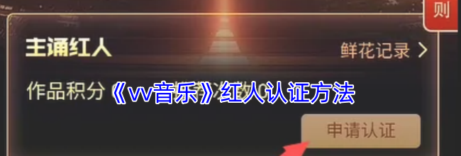 《vv音乐》红人认证方法