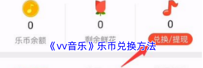 《vv音乐》乐币兑换方法
