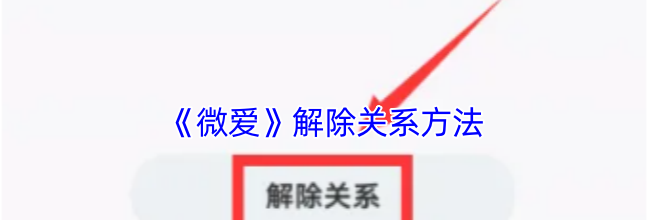 《微爱》解除关系方法