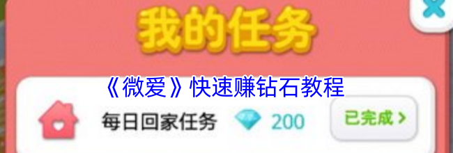 《微爱》快速赚钻石教程
