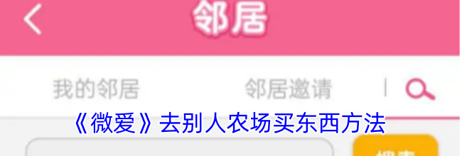 《微爱》去别人农场买东西方法