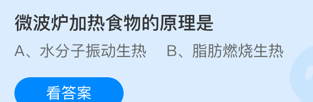微波炉加热食物的原理是
