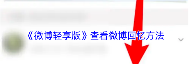 《微博轻享版》查看微博回忆方法