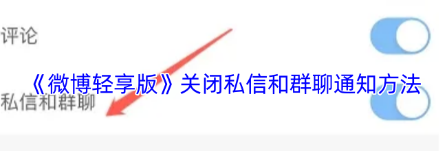 《微博轻享版》关闭私信和群聊通知方法