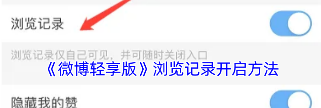 《微博轻享版》浏览记录开启方法