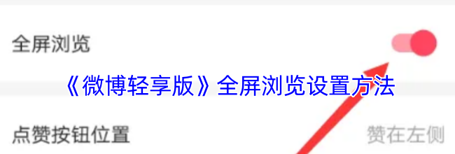 《微博轻享版》全屏浏览设置方法