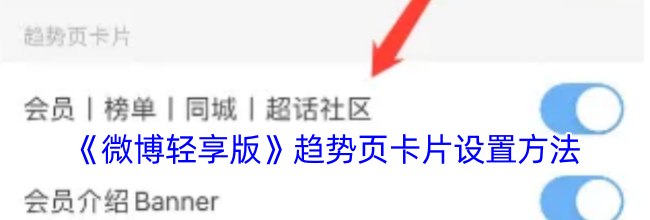 《微博轻享版》趋势卡片设置方法