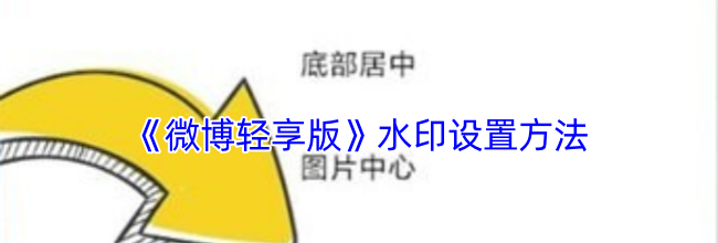 《微博轻享版》水印设置方法