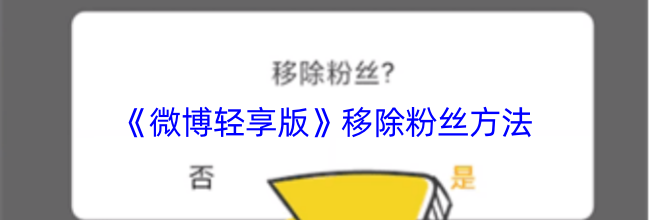 《微博轻享版》移除粉丝方法