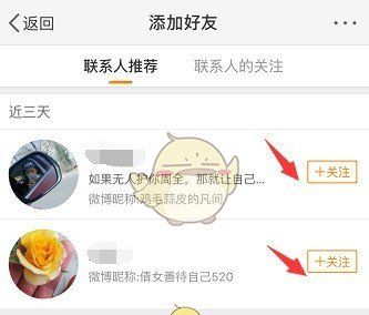 《微博》找通讯录好友方法