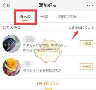《微博》找通讯录好友方法