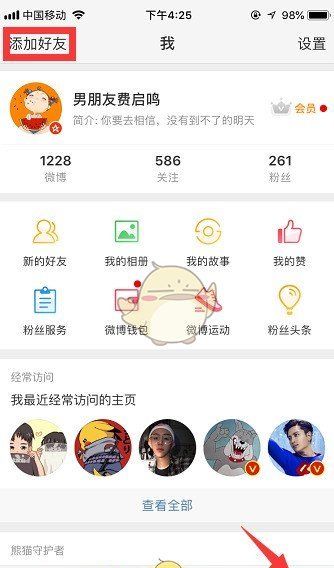 《微博》找通讯录好友方法