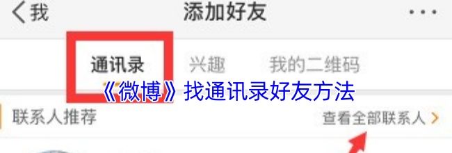 《微博》找通讯录好友方法