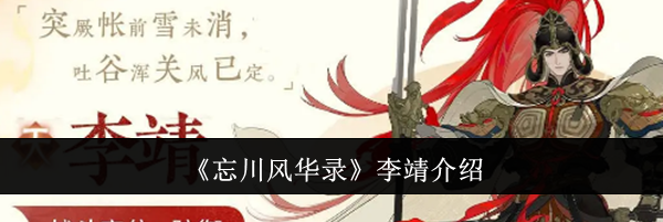 《忘川风华录》李靖介绍