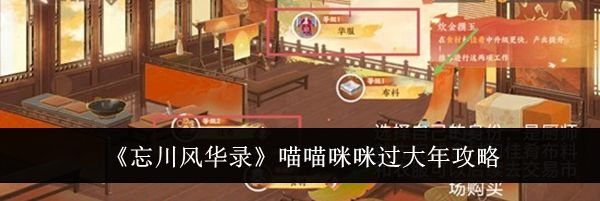 《忘川风华录》喵喵咪咪过大年攻略
